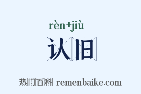 认旧是什么意思的图片